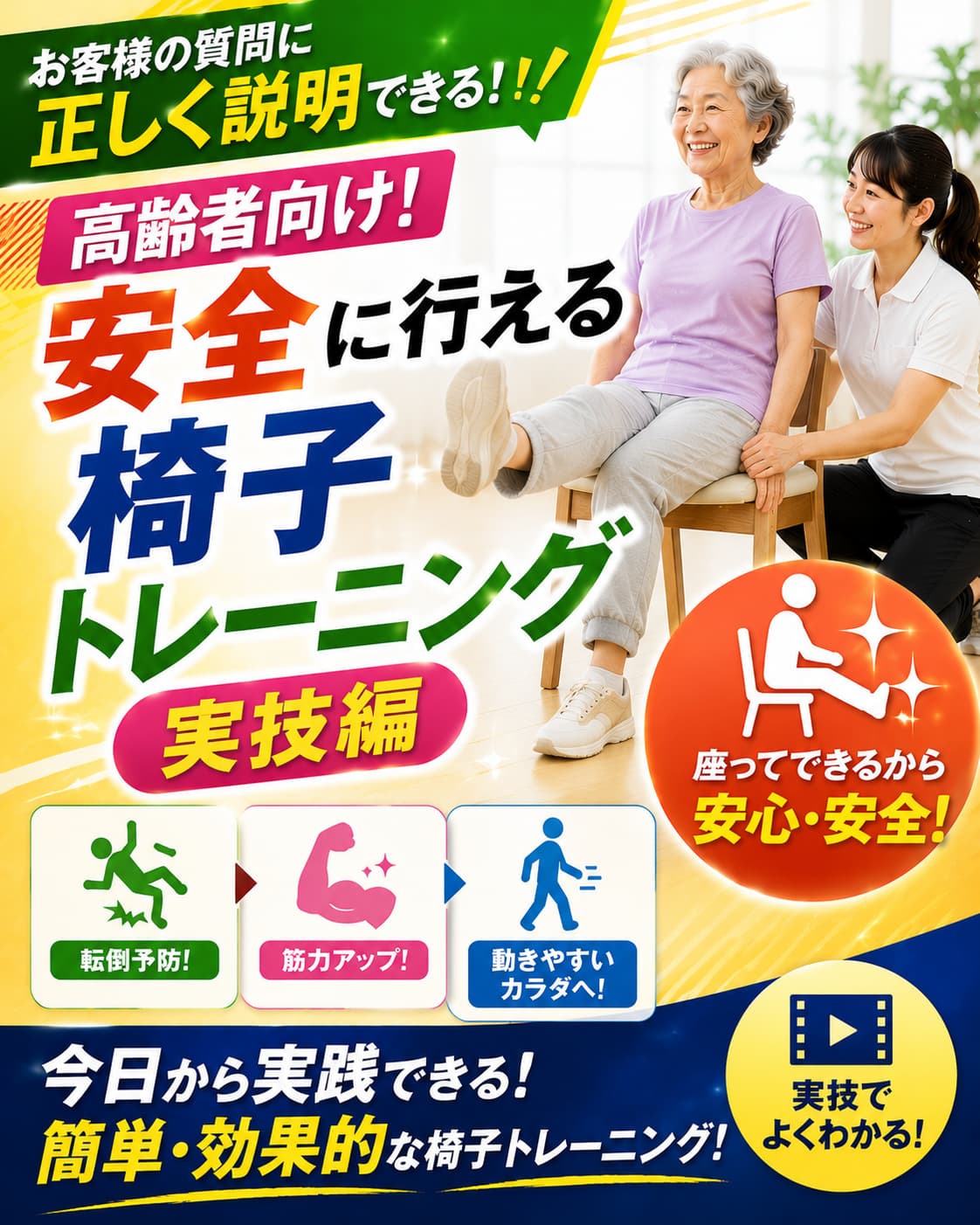 【動画セミナー】高齢者向け！安全に行える椅子トレーニング実技編