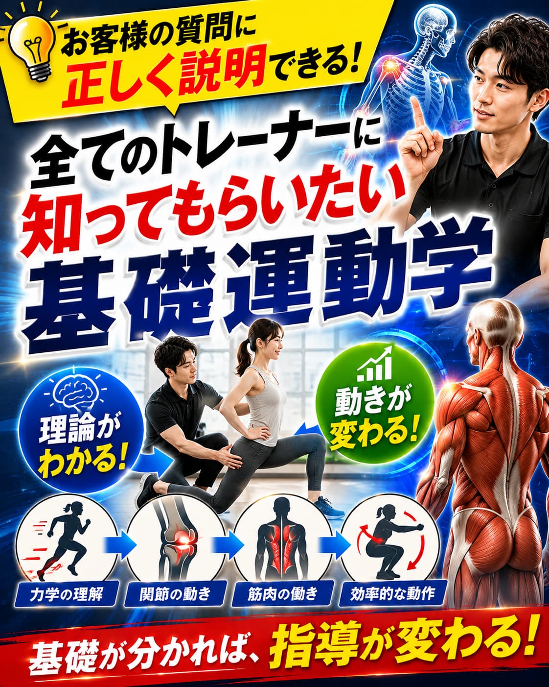 【動画セミナー】全てのトレーナーに知ってもらいたい基礎運動学