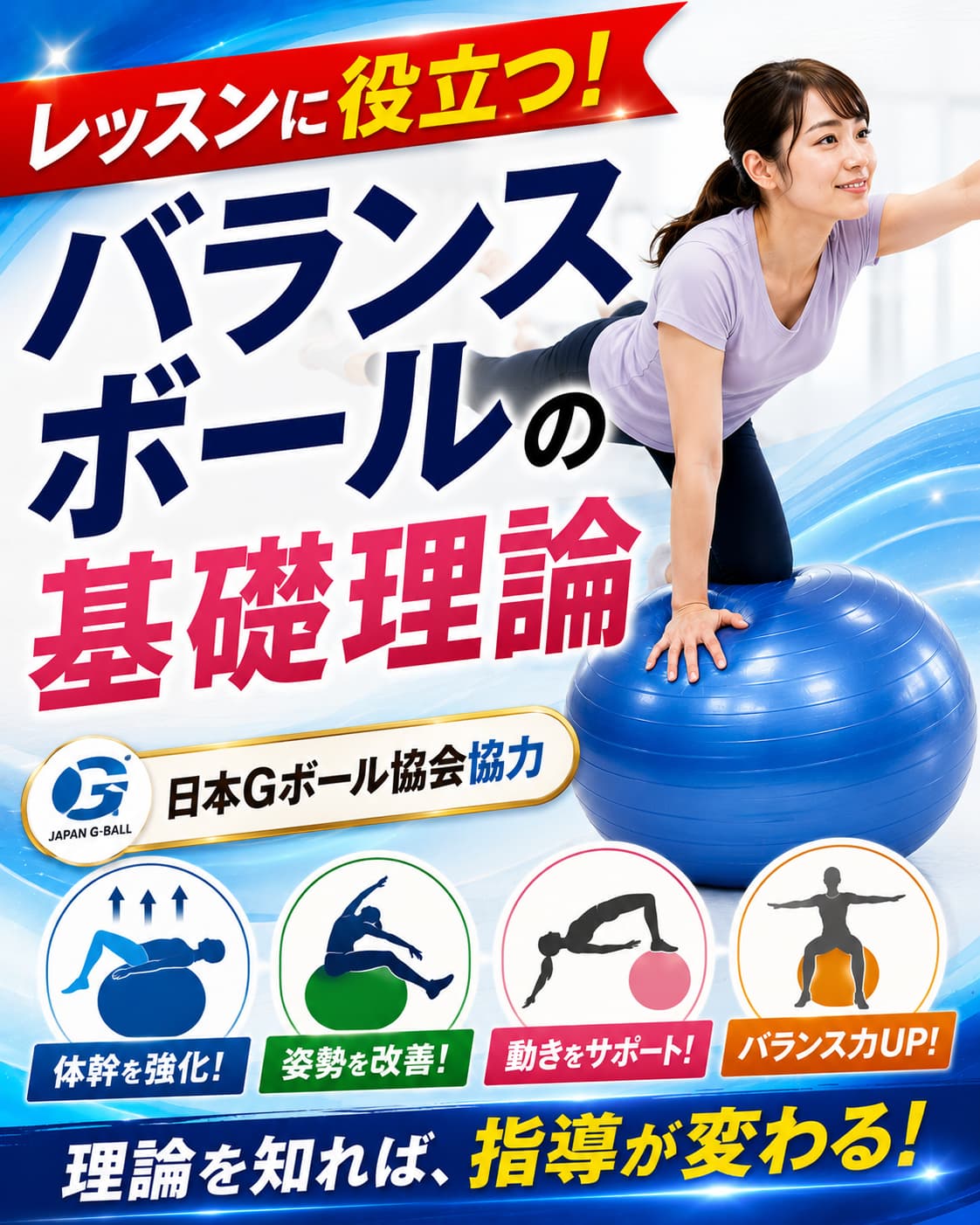【動画セミナー】バランスボールの基礎理論【日本Gボール協会協力】
