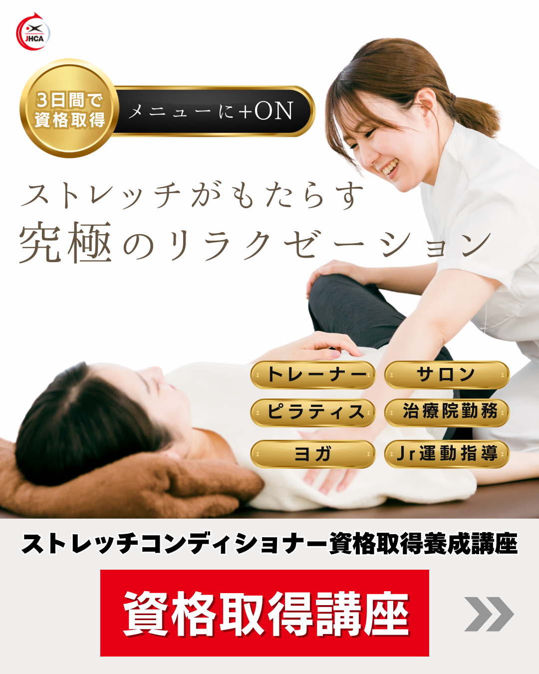ストレッチコンディショナー資格取得講座