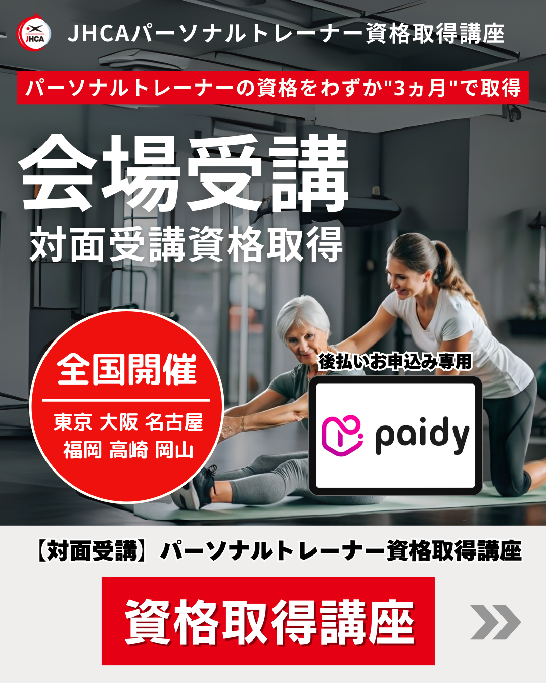 パーソナルトレーナー資格取得講座（FCフィジカルコンディショナー）