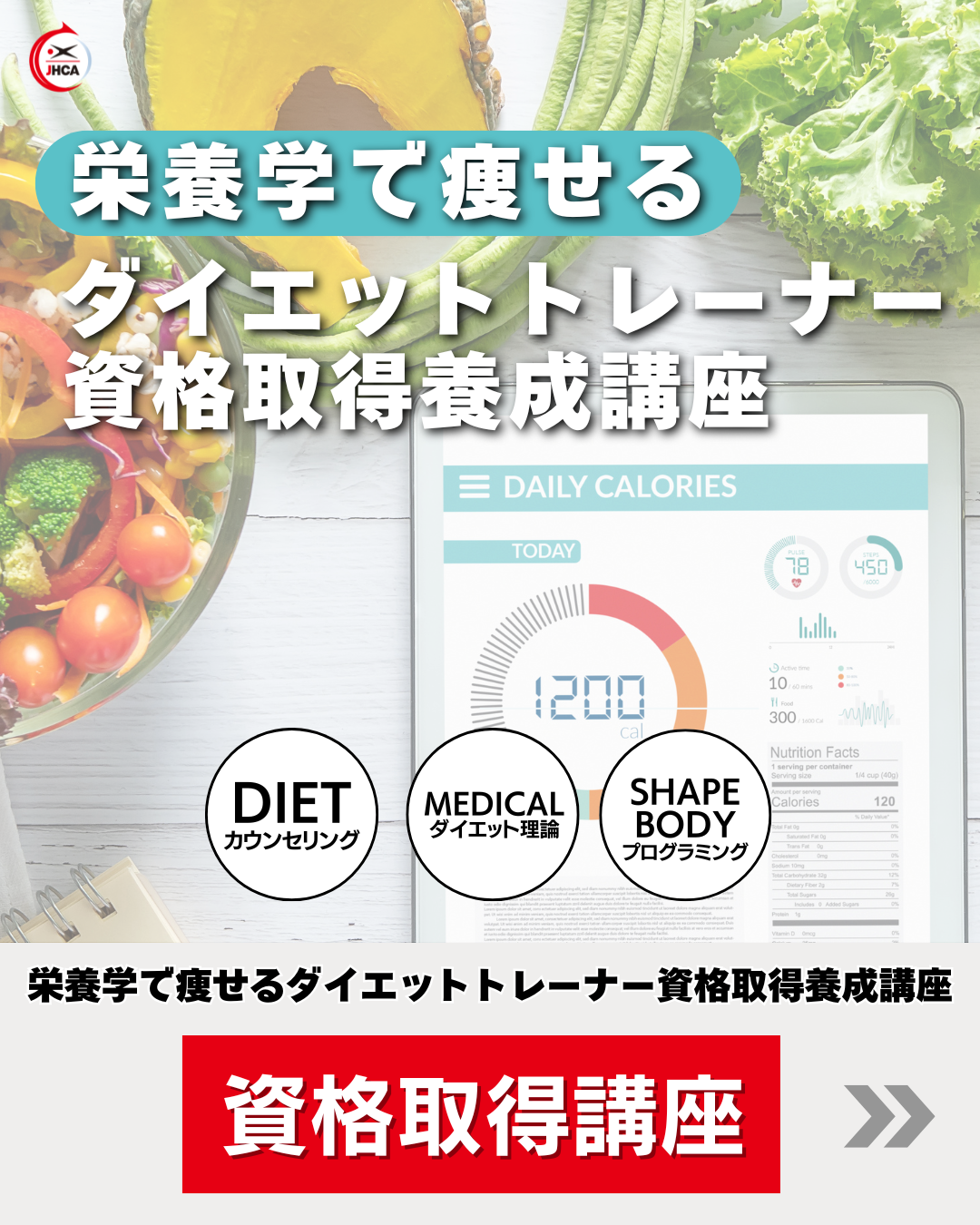 メディカルダイエットプログラマー資格取得講座