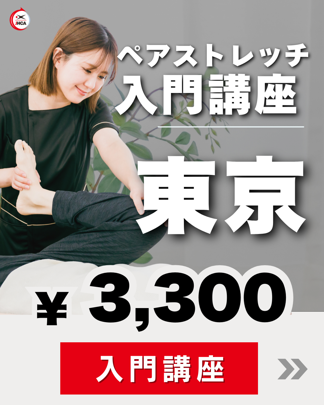 【東京】基礎からはじめるペアストレッチ講座