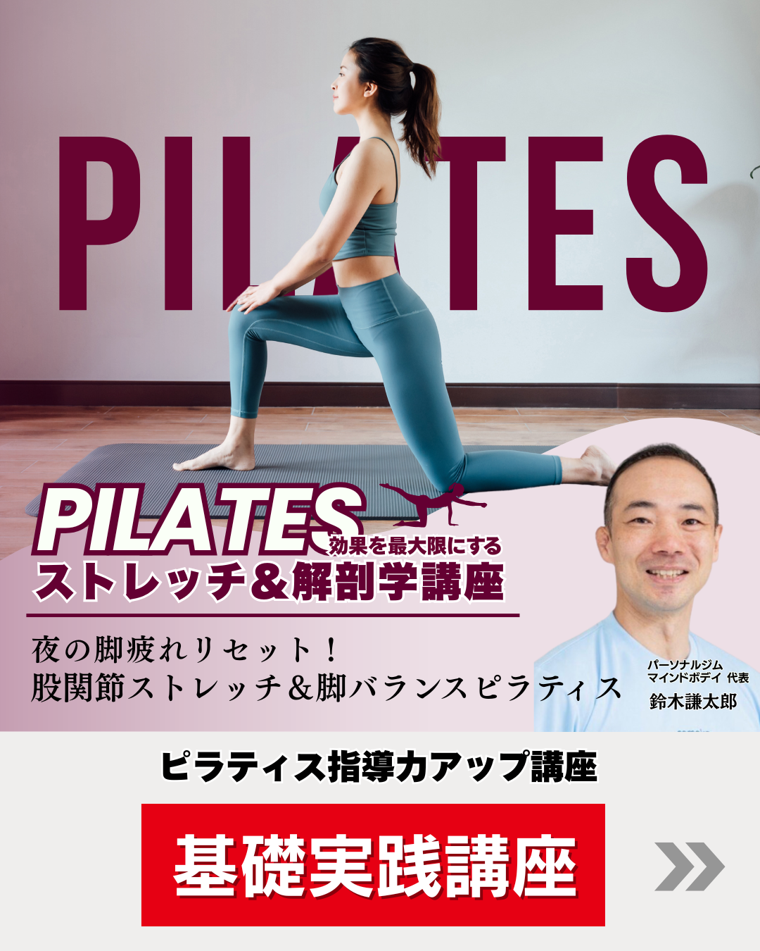 【東京】ピラティス効果を最大限にするストレッチ＆解剖学講座
