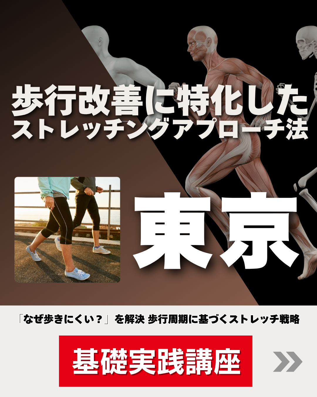 【東京】歩行改善に特化した ストレッチングアプローチ法
