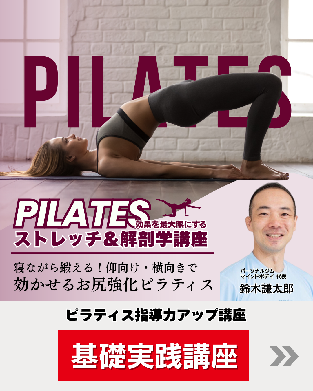 【東京】ピラティス効果を最大限にするストレッチ＆解剖学講座