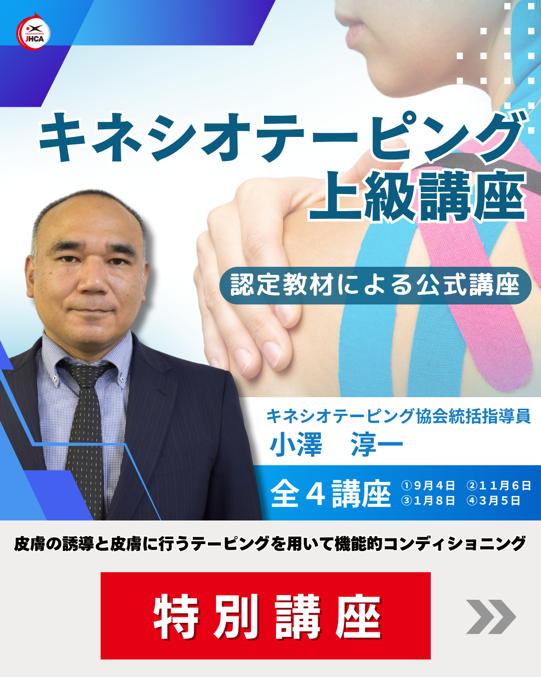 【東京】キネシオテーピング上級講座