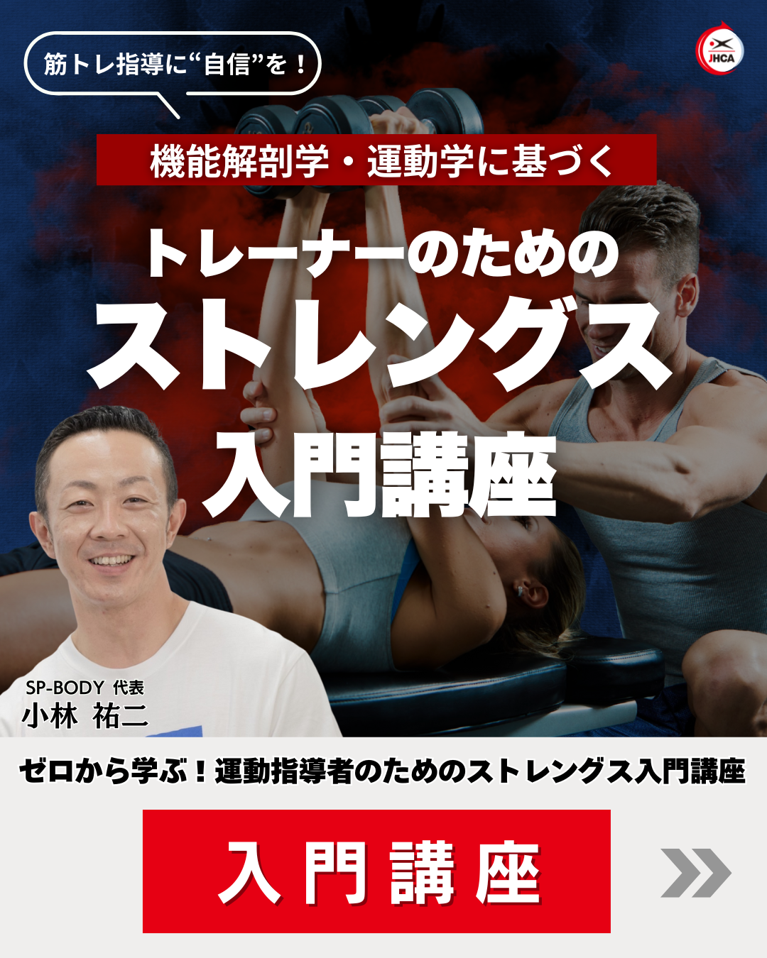 【東京】運動指導者のための「ストレングス入門講座」