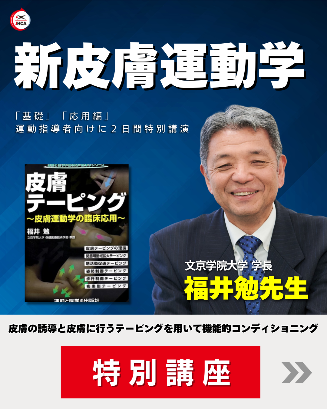 【東京】福井勉先生「新皮膚運動学」講座