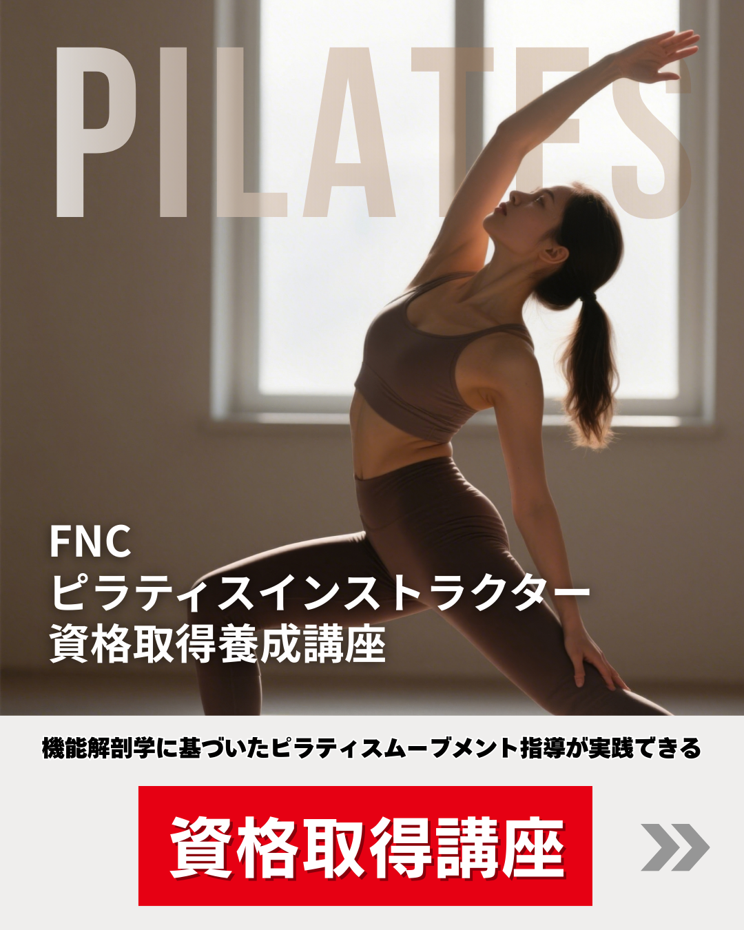 【東京】ＦＮＣピラティスインストラクター資格取得養成講座