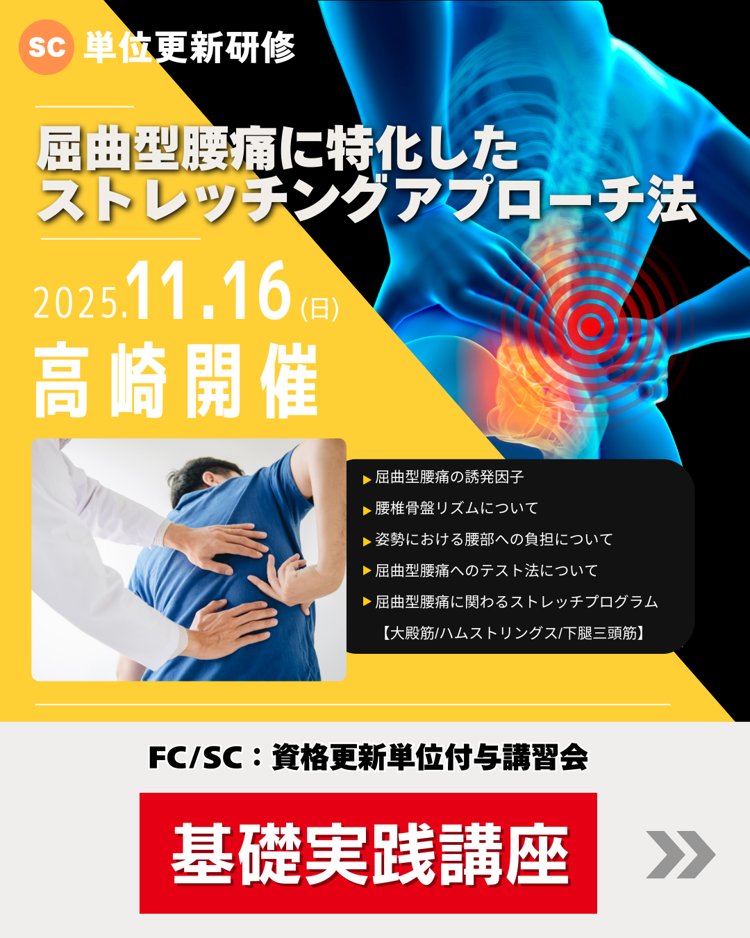 【高崎】屈曲型腰痛に特化した ストレッチングアプローチ法